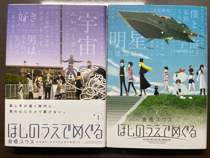 倉橋ユウス『ほしのうえでめぐる』 全巻セット