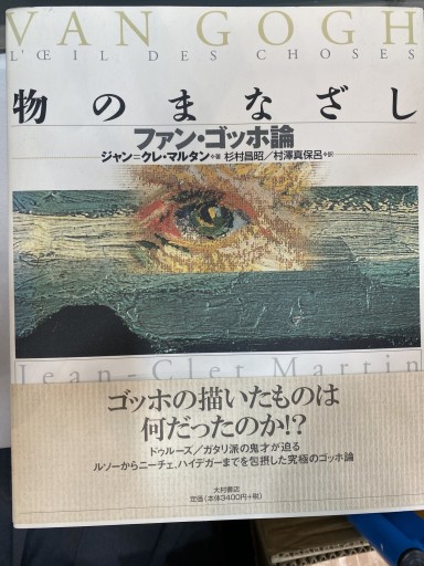 物のまなざし: ファン・ゴッホ論