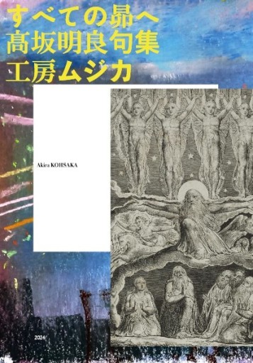すべての昴へ 髙坂明良句集