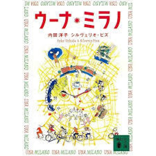 ウーナ・ミラノ(講談社文庫 う 43-1)