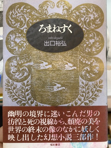 ろまねすく
