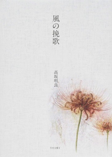 髙坂明良歌集 風の挽歌