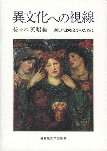 異文化への視線―新しい比較文学のために―