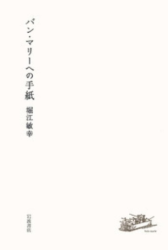 堀江敏幸『バン・マリーへの手紙』2007年・岩波書店。