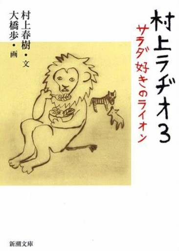 村上ラヂオ3