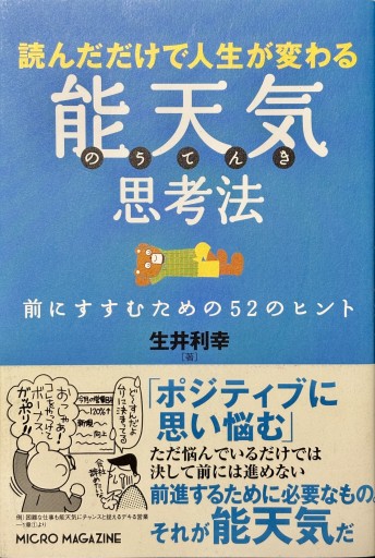 読んだだけで人生が変わる 能天気思考法 前にすすむための52のヒント