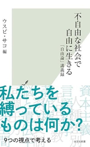 不自由な社会で自由に生きる（光文社新書 1269）