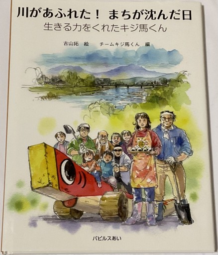 川があふれた! まちが沈んだ日