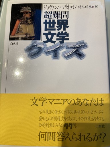 超難問世界文学クイズ