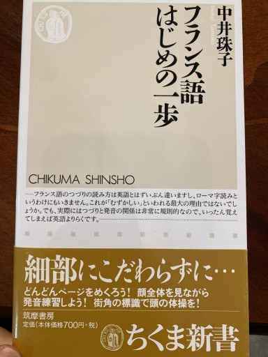 フランス語はじめの一歩(ちくま新書 347)