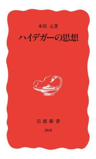 木田元『ハイデガーの思想』1993年・岩波新書。