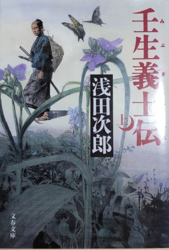 壬生義士伝 上・下