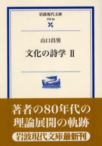 文化の詩学 II(岩波現代文庫 学術 88)
