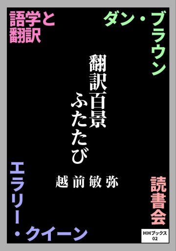 翻訳百景ふたたび（HHブックス）