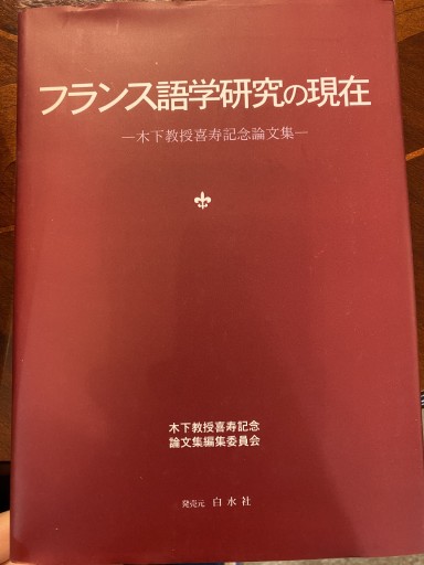 フランス語学研究の現在: 木下教授喜寿記念論文集
