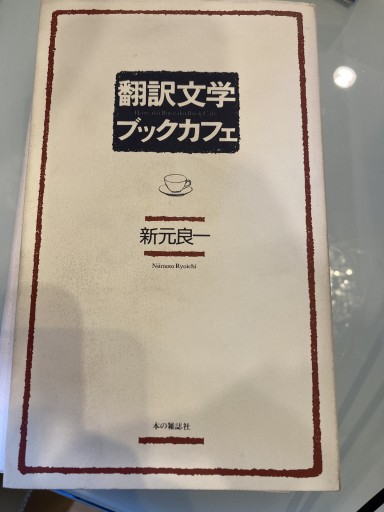 翻訳文学ブックカフェ