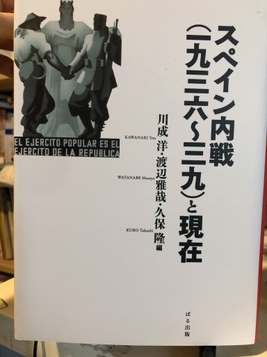 スペイン内戦(一九三六〜三九)と現在