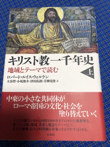 キリスト教一千年史:地域とテーマで読む（上下）