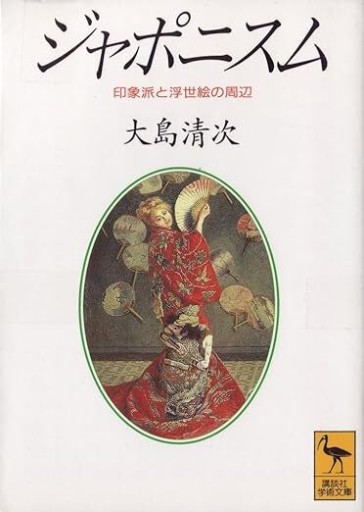 ジャポニスム: 印象派と浮世絵の周辺（講談社学術文庫 1053）