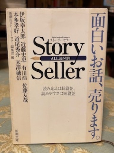 Story Seller 面白いお話、売ります。