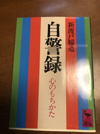 自警録: 心のもちかた（講談社学術文庫 567）