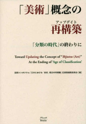 「美術」概念の再構築: 「分類の時代」の終わりに