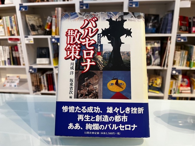 バルセロナ散策（イスパニア叢書 7）