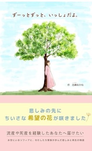ずーっとずっと、いっしょだよ。