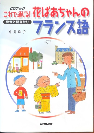 これで通じる!花ばあちゃんのフランス語: 発音と聞き取り（CD BOOK）