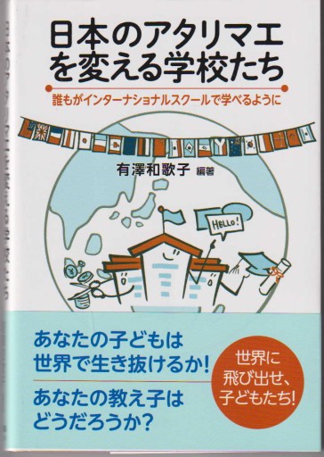 日本のアタリマエを変える学校たち