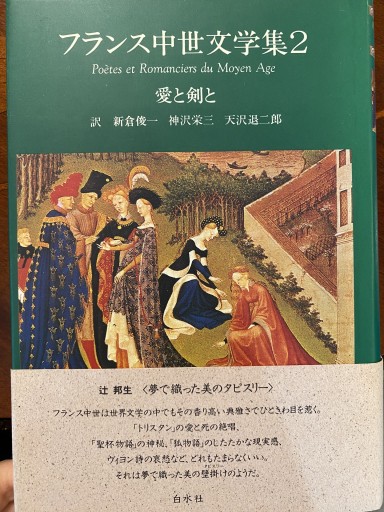 愛と剣と フランス中世文学集 2