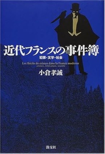 近代フランスの事件簿: 犯罪・文学・社会
