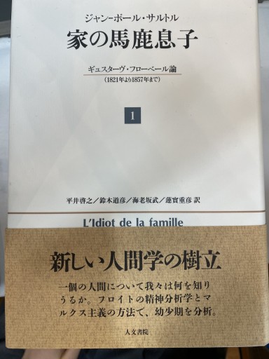 家の馬鹿息子 1: ギュスターヴ・フローベール論(1821年より1857年まで)