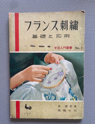 フランス刺繍 基礎と応用