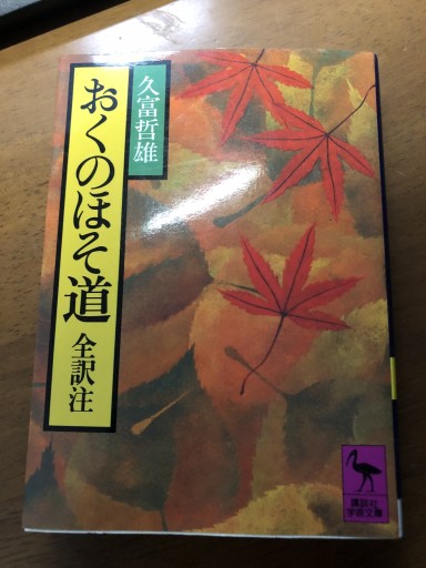 おくのほそ道（講談社学術文庫 452）