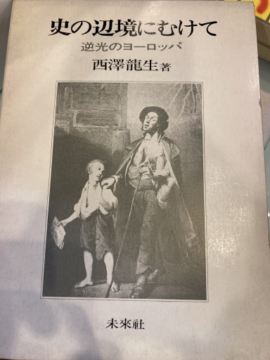 史の辺境にむけて
