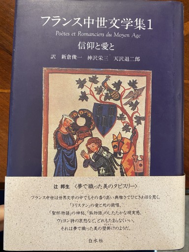 信仰と愛と フランス中世文学集 1