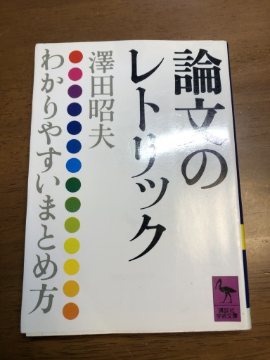 論文のレトリック（講談社学術文庫 604）
