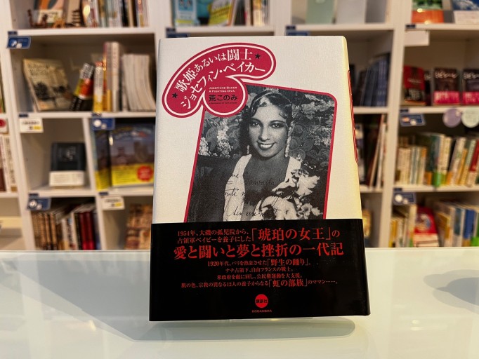 歌姫あるいは闘士 ジョセフィン・ベイカー