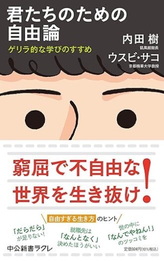 君たちのための自由論-ゲリラ的な学びのすすめ（中公新書ラクレ 787）