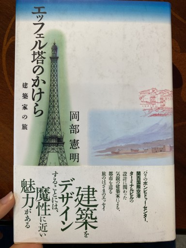 エッフェル塔のかけら: 建築家の旅