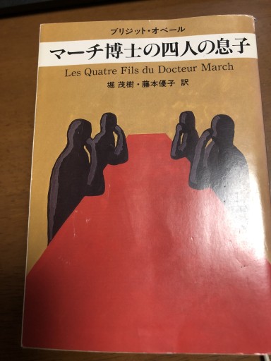 マ-チ博士の四人の息子(ハヤカワ・ミステリ文庫 オ 2-1)
