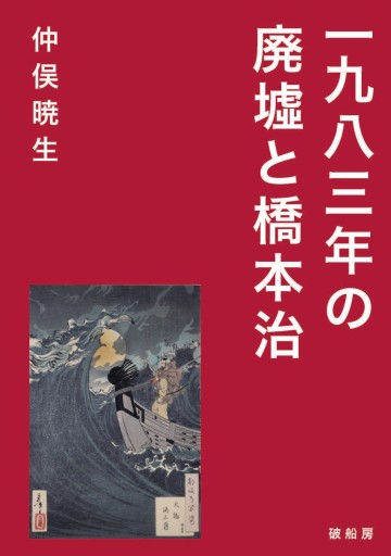 一九八三年の廃墟と橋本治