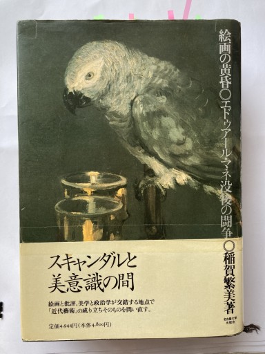 絵画の黄昏―エドゥアール・マネ没後の闘争―