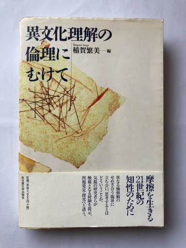 異文化理解の倫理にむけて