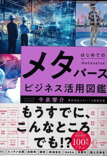 はじめてのメタバース ビジネス活用図鑑