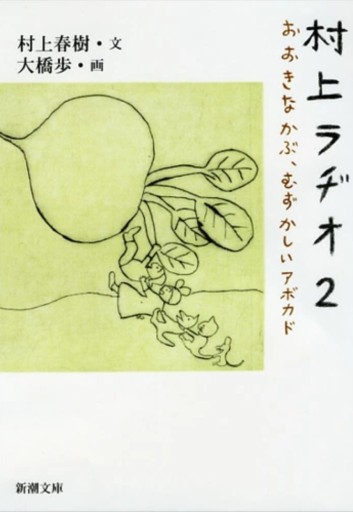 村上ラヂオ2