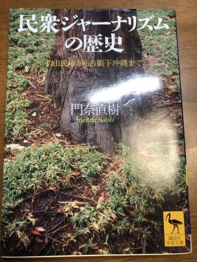 民衆ジャーナリズムの歴史: 自由民権から占領下沖縄まで（講談社学術文庫 1520）