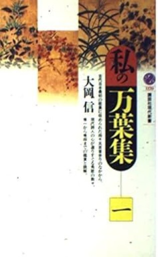 大岡信『私の万葉集』一 ・1993年・講談社現代新書。