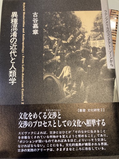 異種混淆の近代と人類学: ラテンアメリカのコンタクト・ゾ-ンから(叢書文化研究 2)